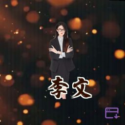 李文
